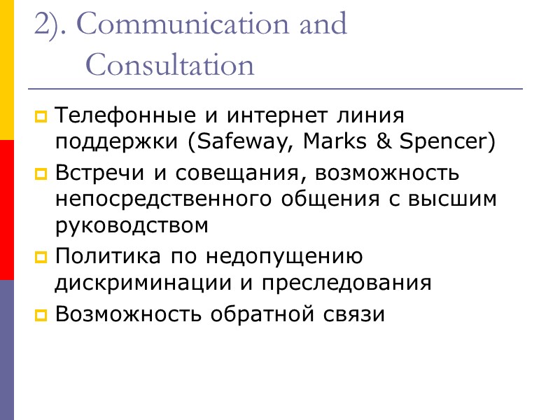 2). Communication and Consultation Телефонные и интернет линия поддержки (Safeway, Marks & Spencer) Встречи